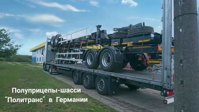 Полуприцепы- шасси "Политранс"