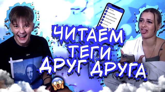 Как мы с Ирой подписаны в телефоне у других людей / Читаем теги друг друга //