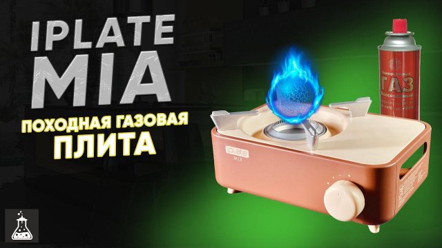 Iplate MIA. Газовая походная плитка. Тест драйв и жареная картошечка