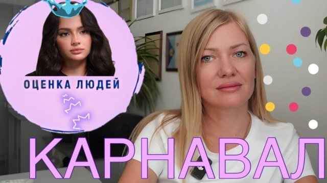 ОЦЕНКА Вали Карнавал