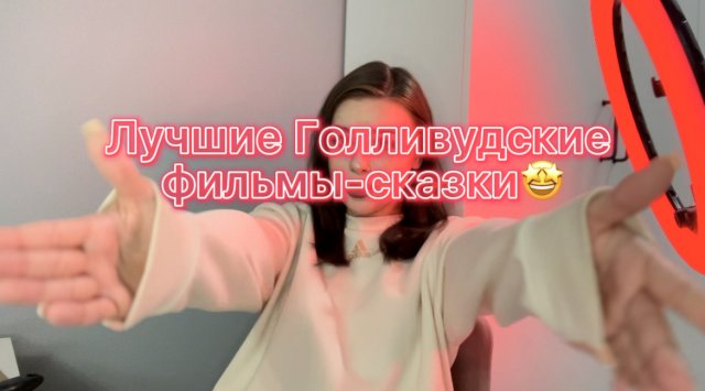 Лучшие Голливудские Фильмы-Сказки?