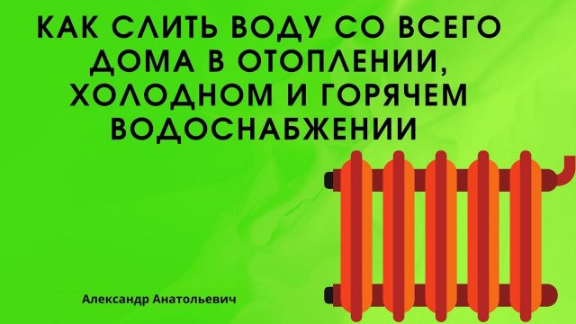 как слить воду со всего дома в отоплении, холодном и горячем водоснабжении