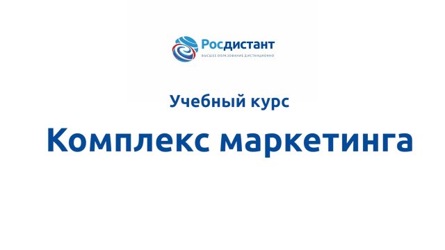 Комплекс маркетинга
