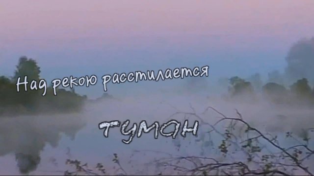 Группа Курнуц - Над рекою расстилается туман