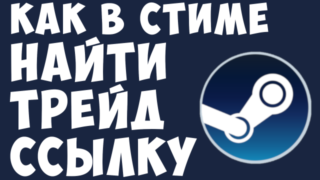 КАК В СТИМЕ НАЙТИ ТРЕЙД ССЫЛКУ