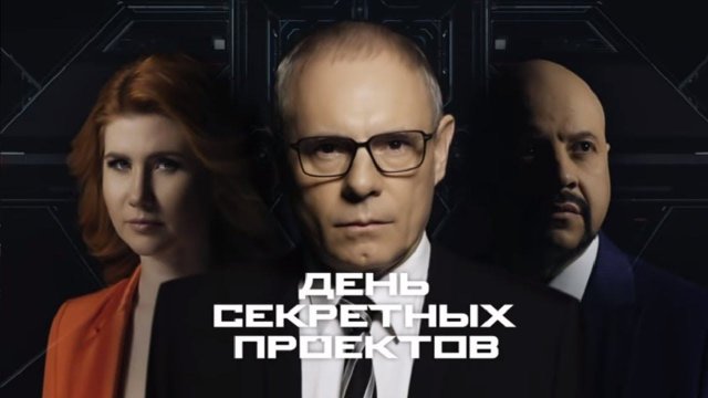 Шальные деньги. Выпуск 14 (23.12.2018). День секретных проектов.