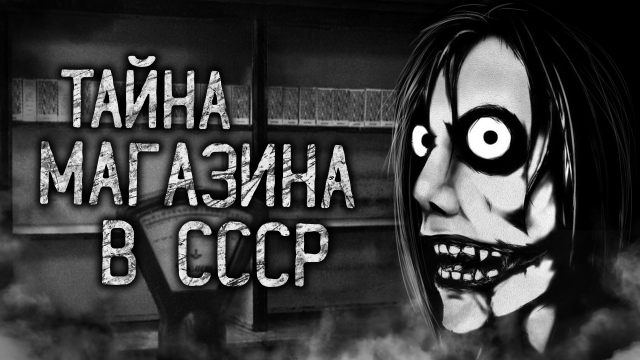 ТАЙНА МАГАЗИНА В СССР! Страшные истории на ночь. Страшилки. Жуткие истории