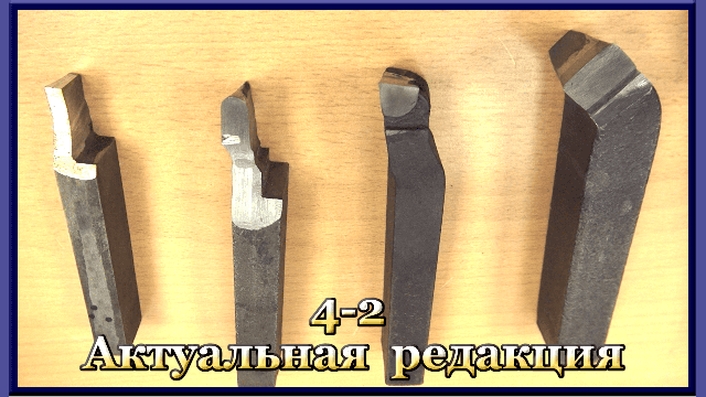 4-2 Токарные резцы