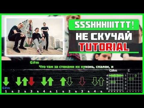 ssshhhiiittt! - Не скучай | Разбор на гитаре