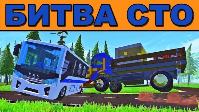 БИТВА СТО АШОТ ВЫЗВОЛЯТ НАЧАЛЬНИК ИЗ ТЮРМЫ МУЛЬТИК в Scrap Mechanic СКРАП МЕХАНИК