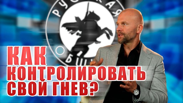 КАК КОНТРОЛИРОВАТЬ СВОЙ ГНЕВ? #новости #россия #русские #мигранты #русскаяобщина #важное #дружина