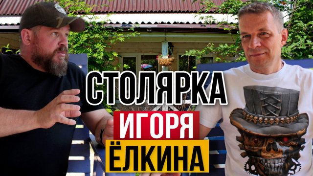 Столярка Ёлкин Двор. Как обустроил мастерскую Игорь Ёлкин. Какой у него заработок на хобби?