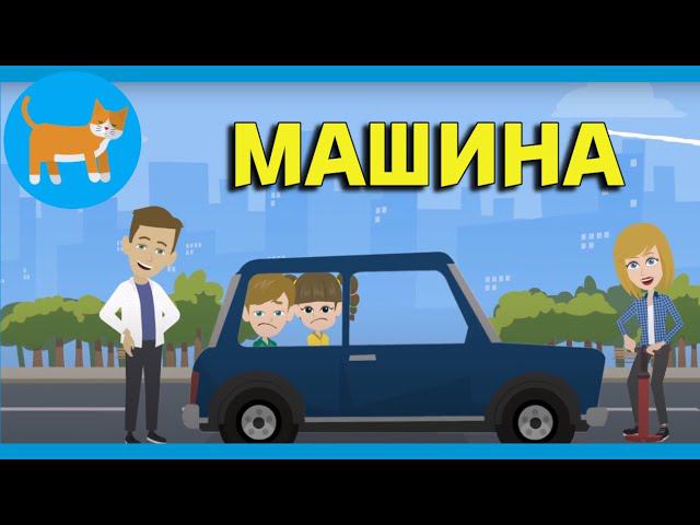 Машина | КОТИК НОТИК Детские песни / мультики о транспорте