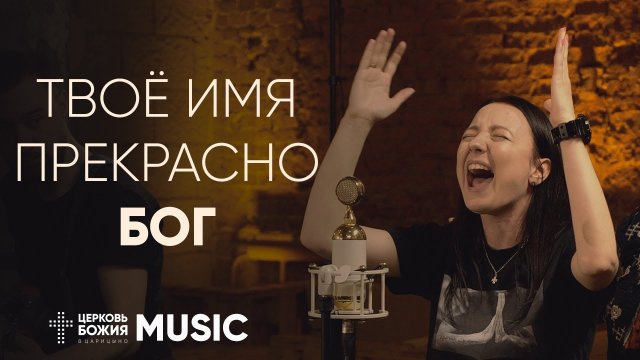 Твоё имя прекрасно Бог - What a beautiful Name it is | Комната поклонения | #cogmosmusic