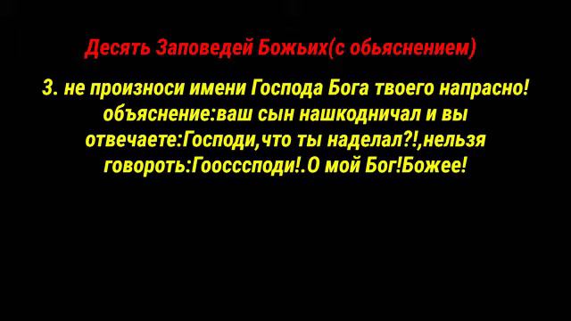 10 заповедей божьих объяснением