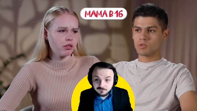 Жмиль смотрит Мама в 16 (1 сезон, 2 выпуск)