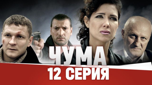 «Чума». 12 серия | «Во все тяжкие». 2 часть