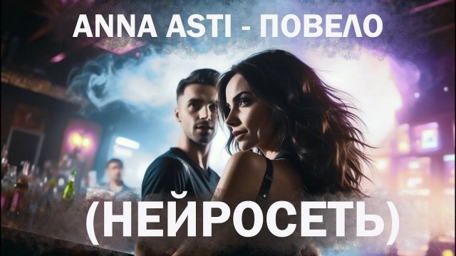 Анна Асти - Повело (Нейросеть)
