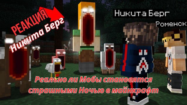 Реакция "Никита Берг" - Реально ли Мобы становятся страшными Ночью в майнкрафт
