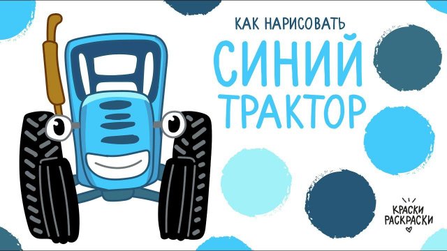 СИНИЙ ТРАКТОР, рисунок раскраска, по полям / Раскраска СИНИЙ ТРАКТОР / Краски Раскраски