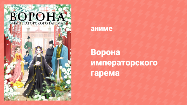 Ворона императорского гарема 1 серия «Нефритовая серьга, часть I» (аниме-сериал, 2022)