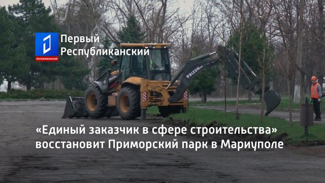 «Единый заказчик в сфере строительства» восстановит Приморский парк в Мариуполе