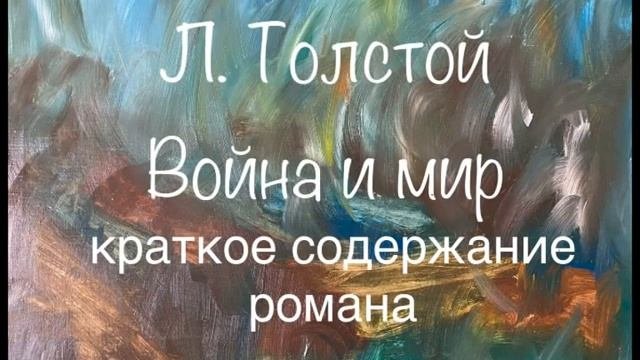 Л. Толстой "Война и мир" краткое содержание романа