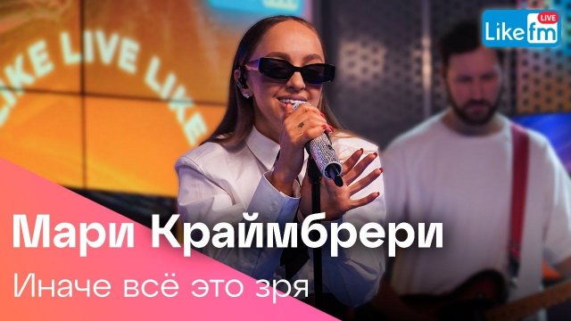 Мари Краймбрери - Иначе все это зря (LIKE LIVE)