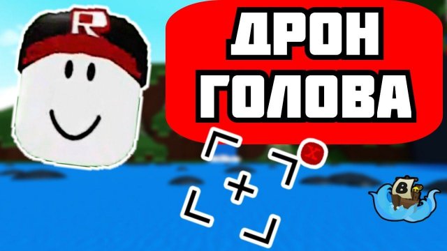 ДРОН ГОЛОВА в Build a boat. Механизмы в Build a boat