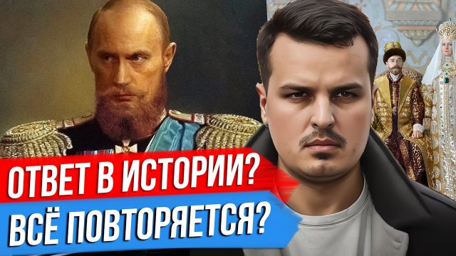 ИСТОРИЧЕСКИЕ ПАРАЛЛЕЛИ. ВСЕ ПОВТОРЯЕТСЯ? СПЕЦВЫПУСК ДМИТРИЯ НИКОТИНА.