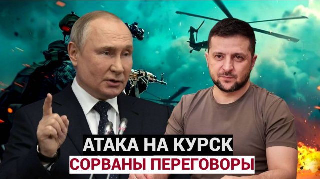 Узнали ВСЕ!! Вторжение в КУРСК. Сорваны Переговоры РФ и Украины в Катаре.. Теперь держитесь