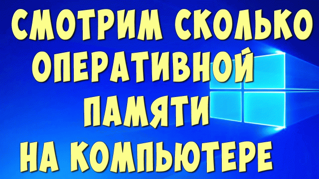Как Посмотреть Сколько Оперативную Память на Компьютере или Ноутбуке в Windows