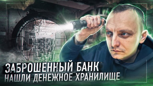 Проникли в заброшенное банковское хранилище?Почему этот банк закрыт?