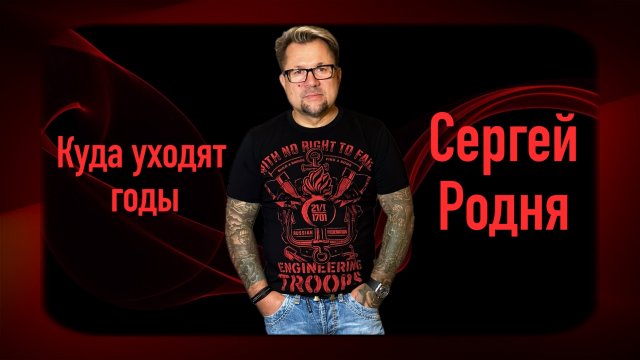 Сергей Родня - Куда уходят годы (ПРЕМЬЕРА ПЕСНИ 2023)