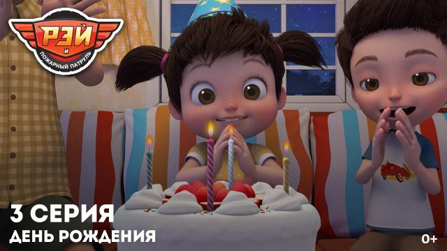 Рэй и пожарный патруль, 3 серия