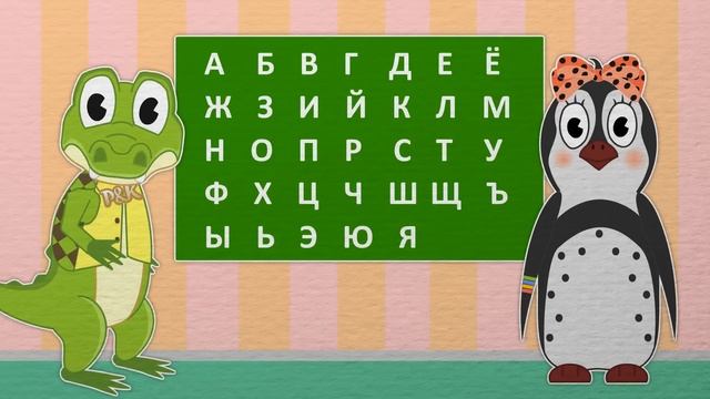Учим буквы | Алфавит | Азбука | Уроки от Пинги и Кроки | #12