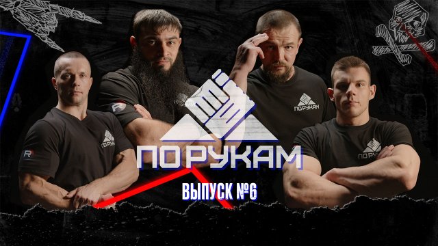ПО РУКАМ #6