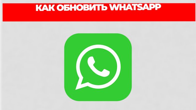КАК ОБНОВИТЬ WHATSAPP