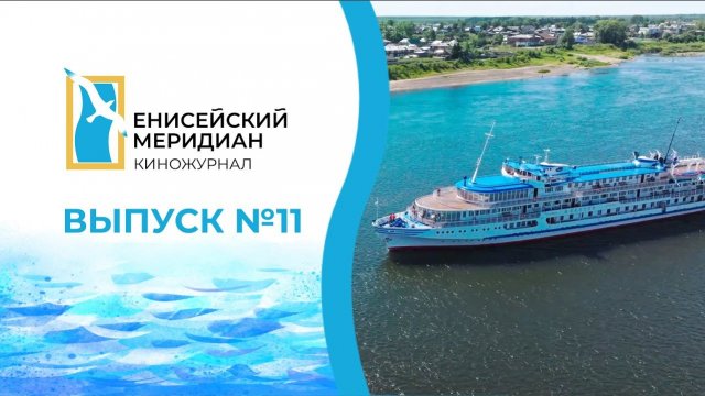 Енисейский Меридиан №11. 200-летие Енисейской губернии. Год культурного наследия народов России.