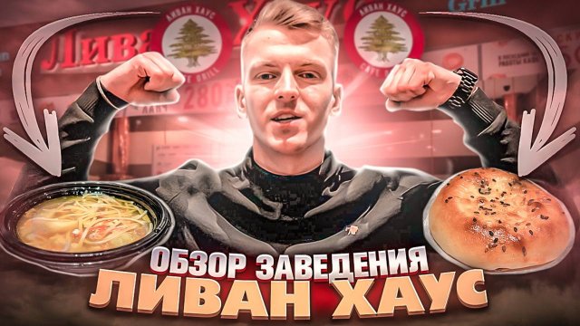 Обзор заведения ЛИВАН ХАУС!