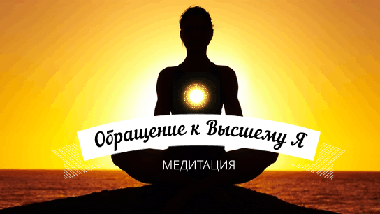Медитация Обращение к Высшему Я ☀️ ЛУЧШАЯ МЕДИТАЦИЯ ДЛЯ НАЧИНАЮЩИХ.mp4