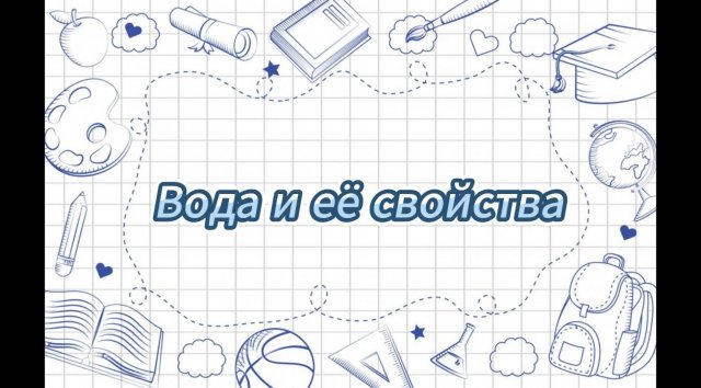 Вода и её свойства