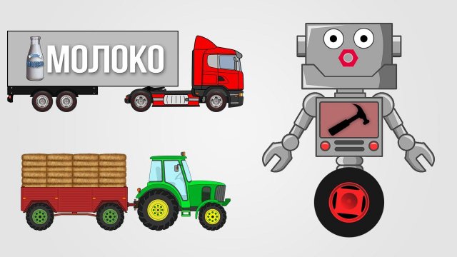 Приключение Автомеханика Роби Тягач Молоковоз и Колесный Трактор