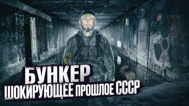 Вскрыли заброшенный бункер. Он был затерян 50 лет