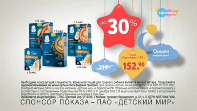 СПОНСОР ПОКАЗА ПАО ДЕТСКИЙ МИР 24.12.2021 Каши Gerber СКИДКИ ДО 30% Карусель