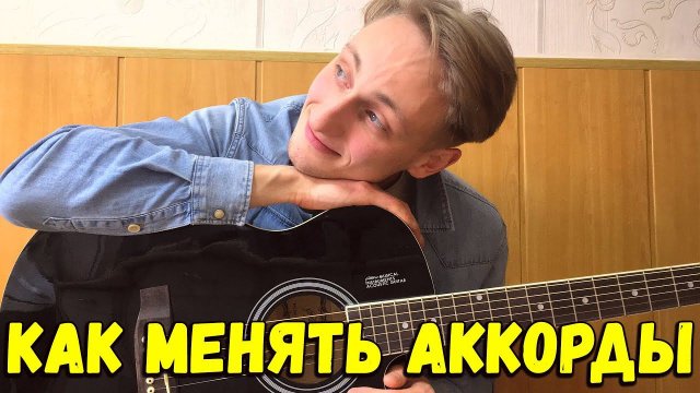 КАК БЫСТРО МЕНЯТЬ АККОРДЫ ?