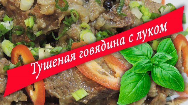 Рецепт вкусной говядины.Говядина тушеная с луком. Смотрите!