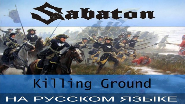 Sabaton - Killing Ground (Russian Cover Отзвуки Нейтрона)