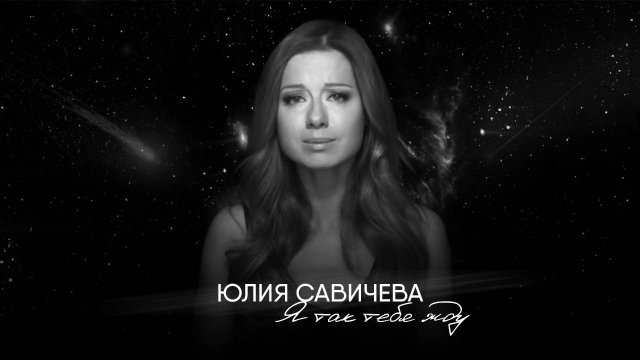 Юлия Савичева — Я так тебя жду (2013)