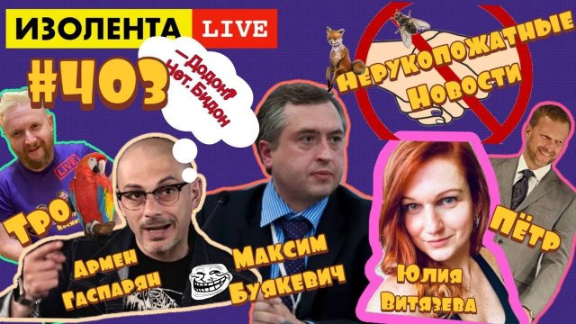 ?☣️ Обращение Байдена | Донбассс и Украина | Нерукопожатные новости: Гаспарян, Витязева
